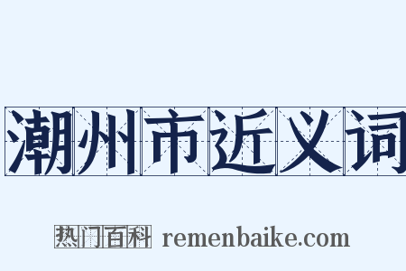 潮州市近义词是什么意思的图片